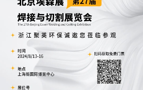 2024埃森展,聚英環(huán)保邀您一起“切”磋技藝,“焊”衛(wèi)環(huán)保品質(zhì)